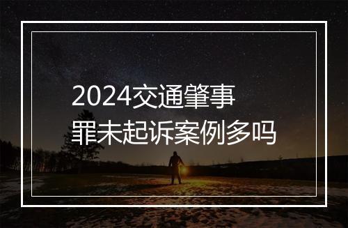 2024交通肇事罪未起诉案例多吗