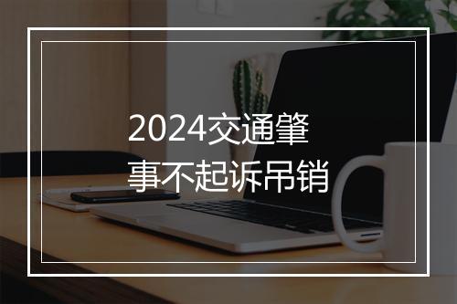 2024交通肇事不起诉吊销