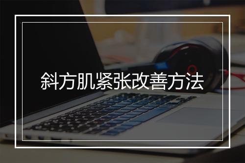 斜方肌紧张改善方法