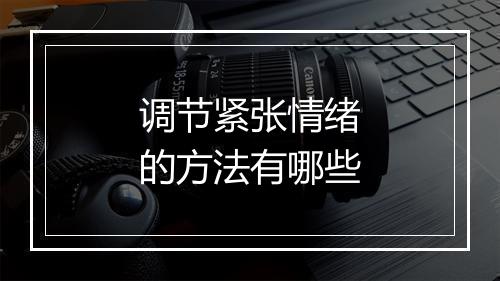 调节紧张情绪的方法有哪些