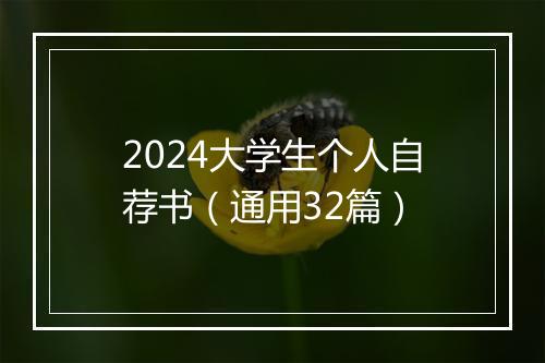 2024大学生个人自荐书（通用32篇）