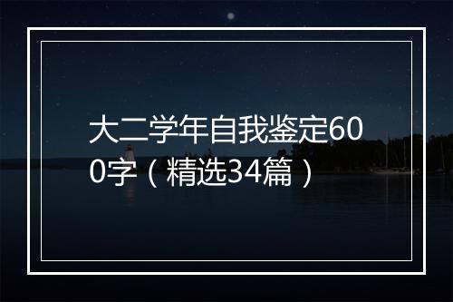 大二学年自我鉴定600字（精选34篇）