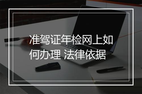准驾证年检网上如何办理 法律依据