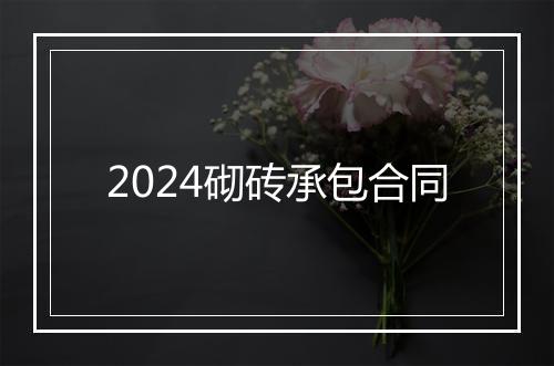 2024砌砖承包合同