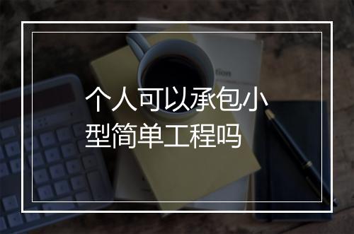 个人可以承包小型简单工程吗