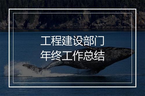 工程建设部门年终工作总结
