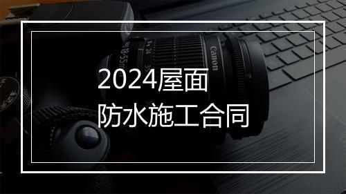 2024屋面防水施工合同