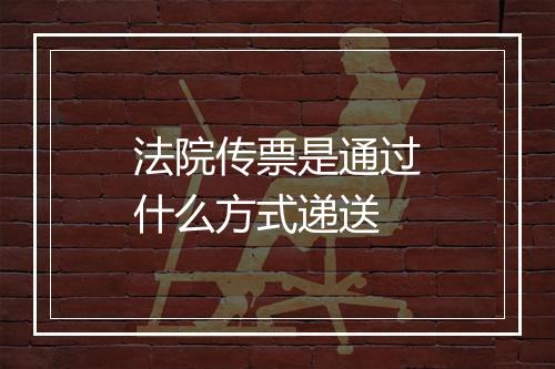 法院传票是通过什么方式递送