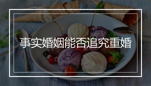 事实婚姻能否追究重婚