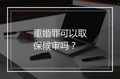 重婚罪可以取保候审吗？