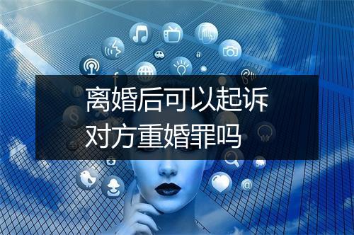 离婚后可以起诉对方重婚罪吗