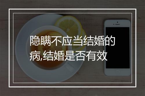 隐瞒不应当结婚的病,结婚是否有效