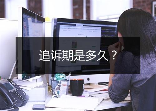追诉期是多久？
