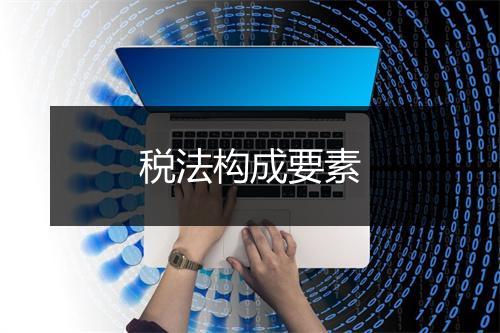 税法构成要素