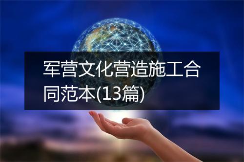 军营文化营造施工合同范本(13篇)