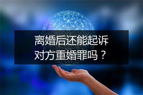 离婚后还能起诉对方重婚罪吗？