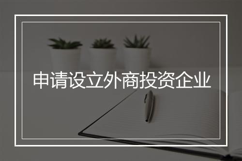 申请设立外商投资企业