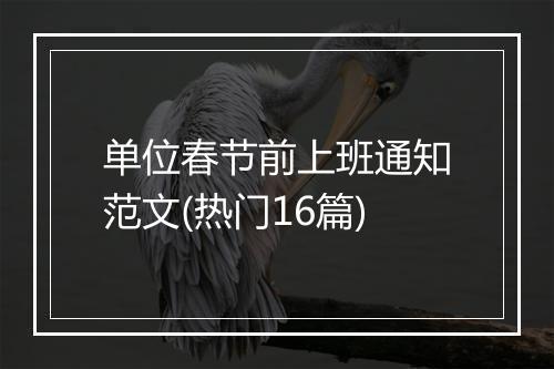单位春节前上班通知范文(热门16篇)