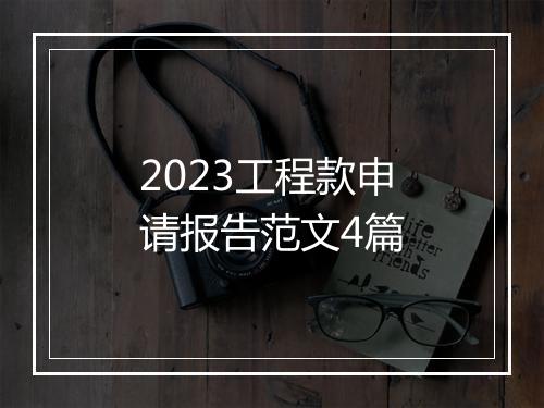 2023工程款申请报告范文4篇