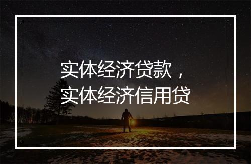 实体经济贷款，实体经济信用贷