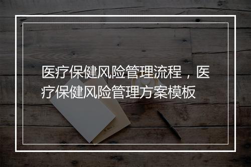 医疗保健风险管理流程，医疗保健风险管理方案模板