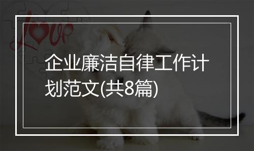 企业廉洁自律工作计划范文(共8篇)