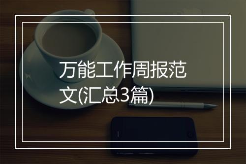 万能工作周报范文(汇总3篇)