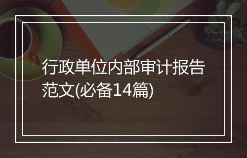 行政单位内部审计报告范文(必备14篇)