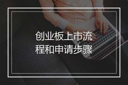 创业板上市流程和申请步骤