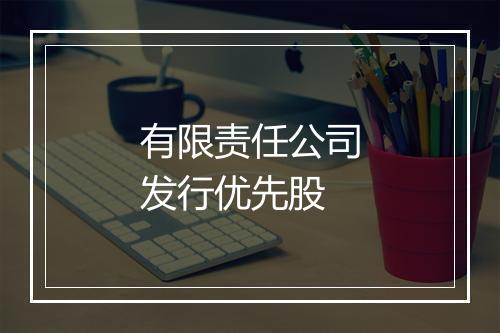 有限责任公司发行优先股