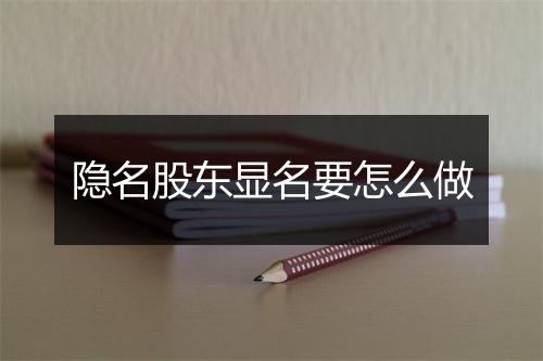 隐名股东显名要怎么做