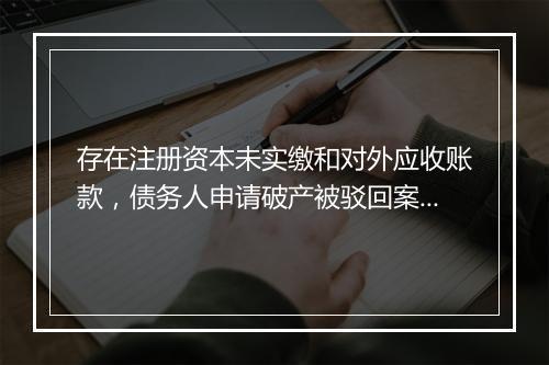 存在注册资本未实缴和对外应收账款，债务人申请破产被驳回案例