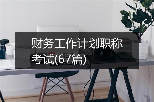 财务工作计划职称考试(67篇)