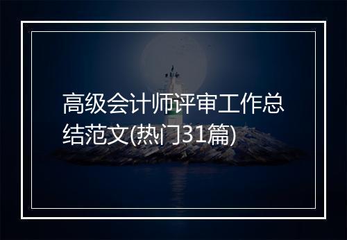 高级会计师评审工作总结范文(热门31篇)