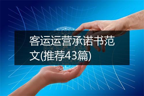 客运运营承诺书范文(推荐43篇)