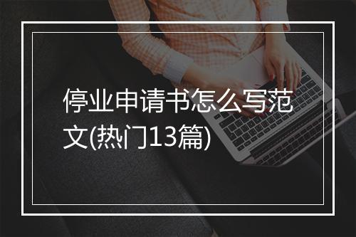 停业申请书怎么写范文(热门13篇)