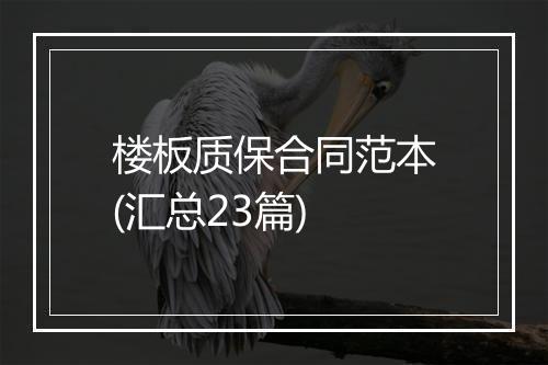 楼板质保合同范本(汇总23篇)