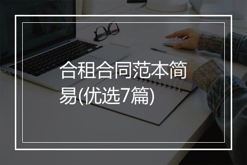 合租合同范本简易(优选7篇)