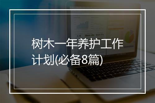 树木一年养护工作计划(必备8篇)