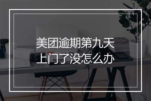 美团逾期第九天上门了没怎么办