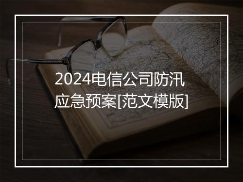 2024电信公司防汛应急预案[范文模版]