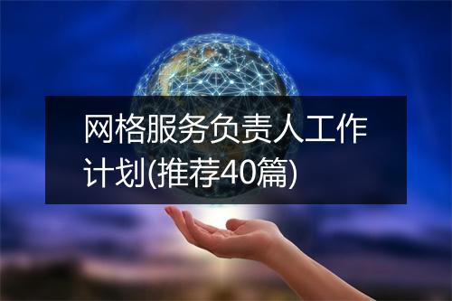 网格服务负责人工作计划(推荐40篇)