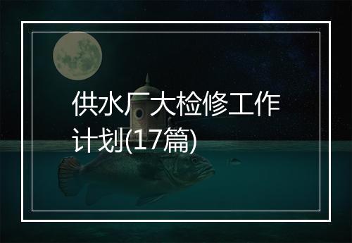 供水厂大检修工作计划(17篇)