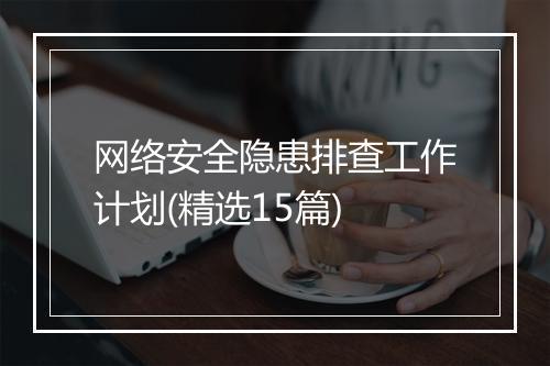 网络安全隐患排查工作计划(精选15篇)