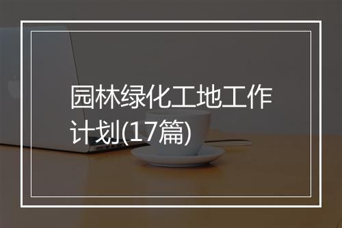 园林绿化工地工作计划(17篇)
