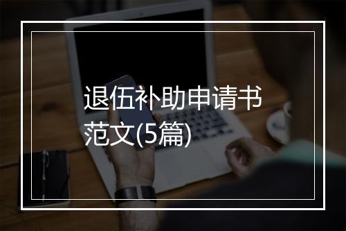 退伍补助申请书范文(5篇)