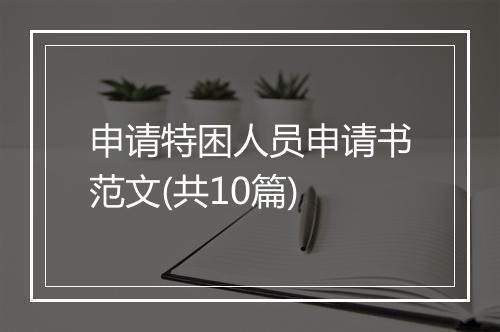 申请特困人员申请书范文(共10篇)