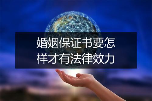 婚姻保证书要怎样才有法律效力