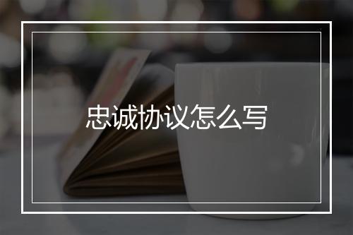 忠诚协议怎么写