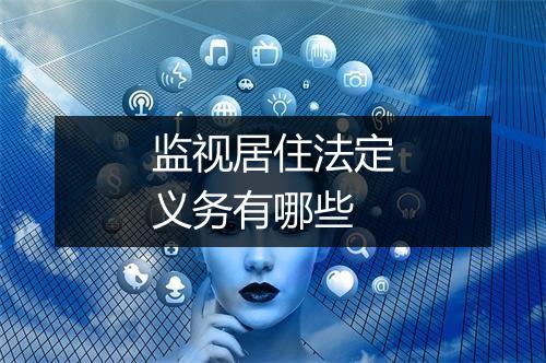 监视居住法定义务有哪些
